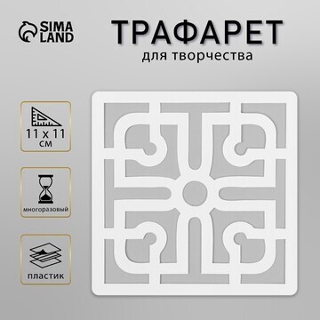 Трафарет плитка 11х11 см