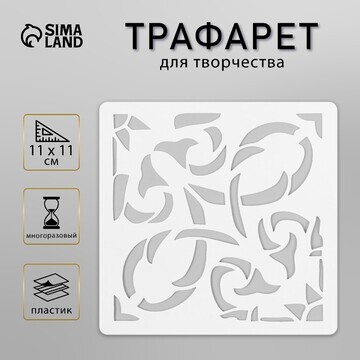 Трафарет плитка 11х11 см