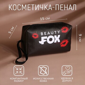 Косметичка Beauty Fox