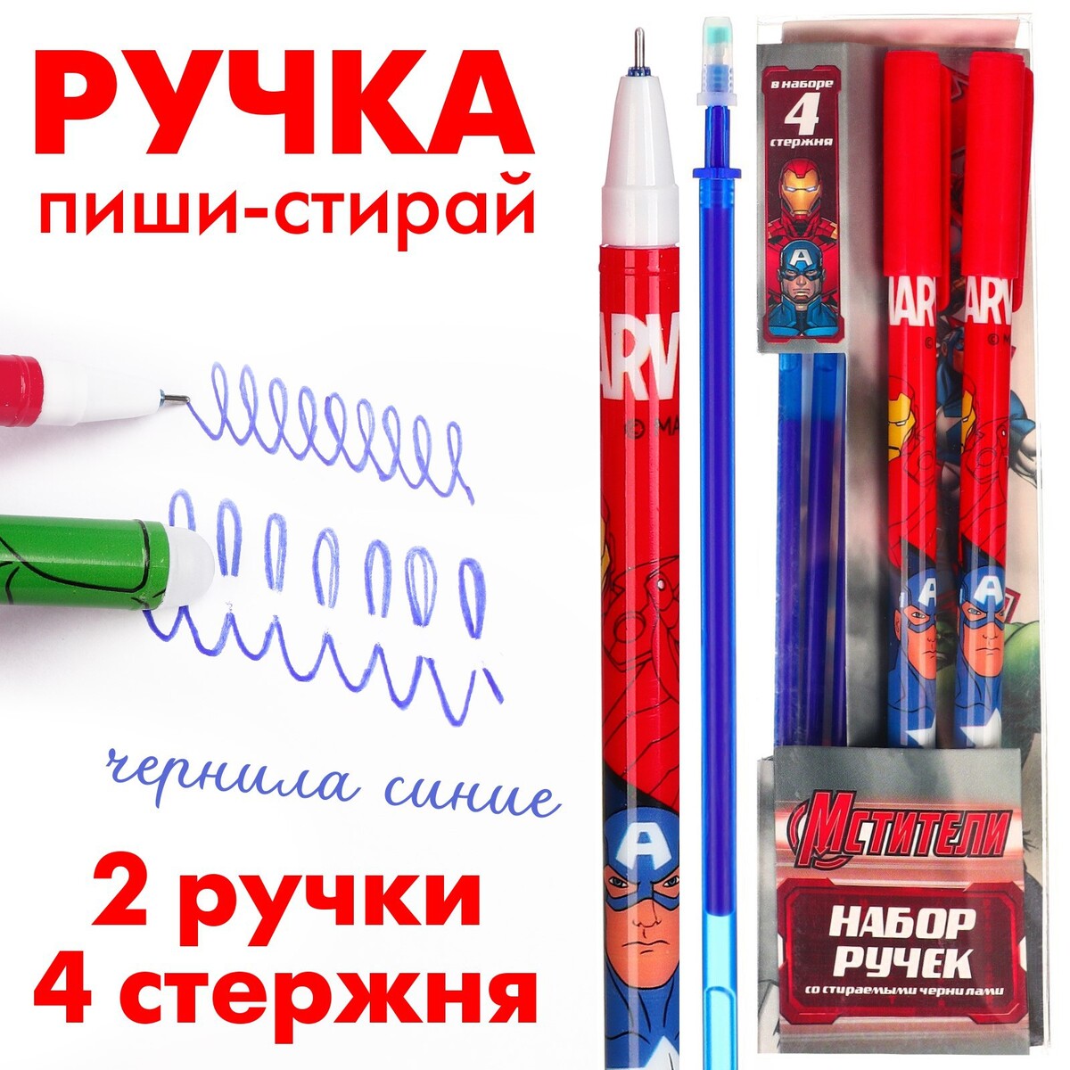 Ручка пиши стирай, 2 штуки, 4 стержня, мстители анкета для мальчиков и ручка