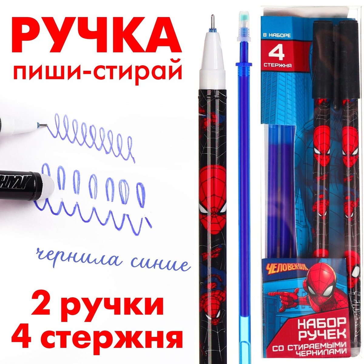 Ручка пиши стирай, 2 штуки, 4 стержня, человек-паук анкета для мальчиков и ручка
