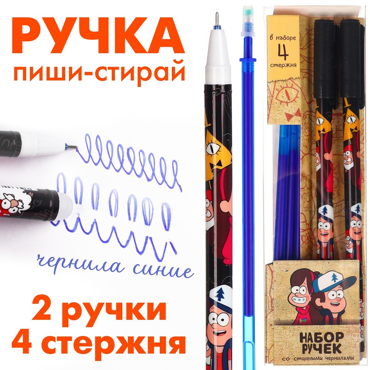 Ручка пиши стирай, 2 штуки, 4 стержня, гравити фолз ручка пиши стирай 4 штуки микки маус