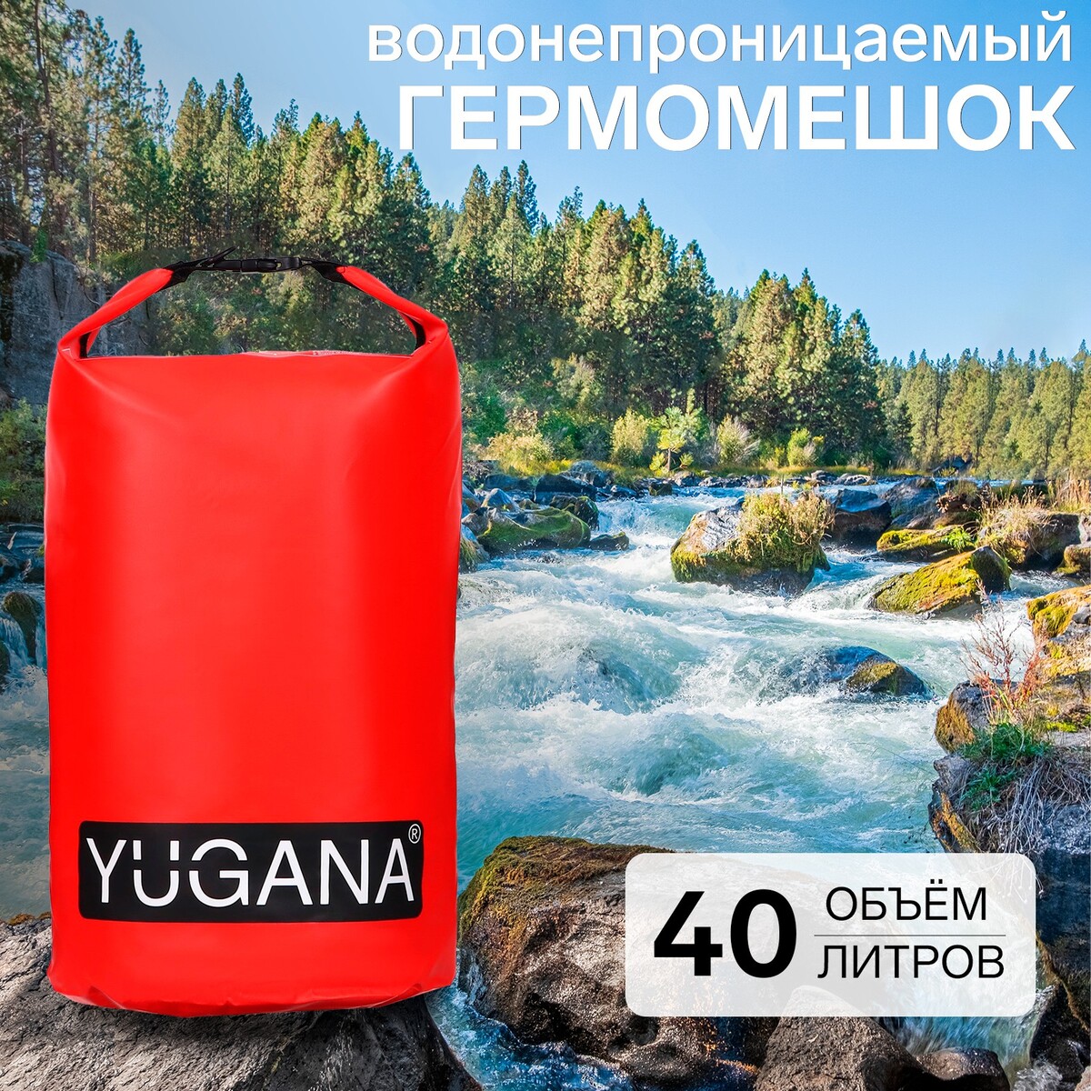 Гермомешок yugana, пвх, водонепроницаемый 40 литров, один ремень, красный