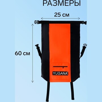 Герморюкзак yugana, пвх, водонепроницаем