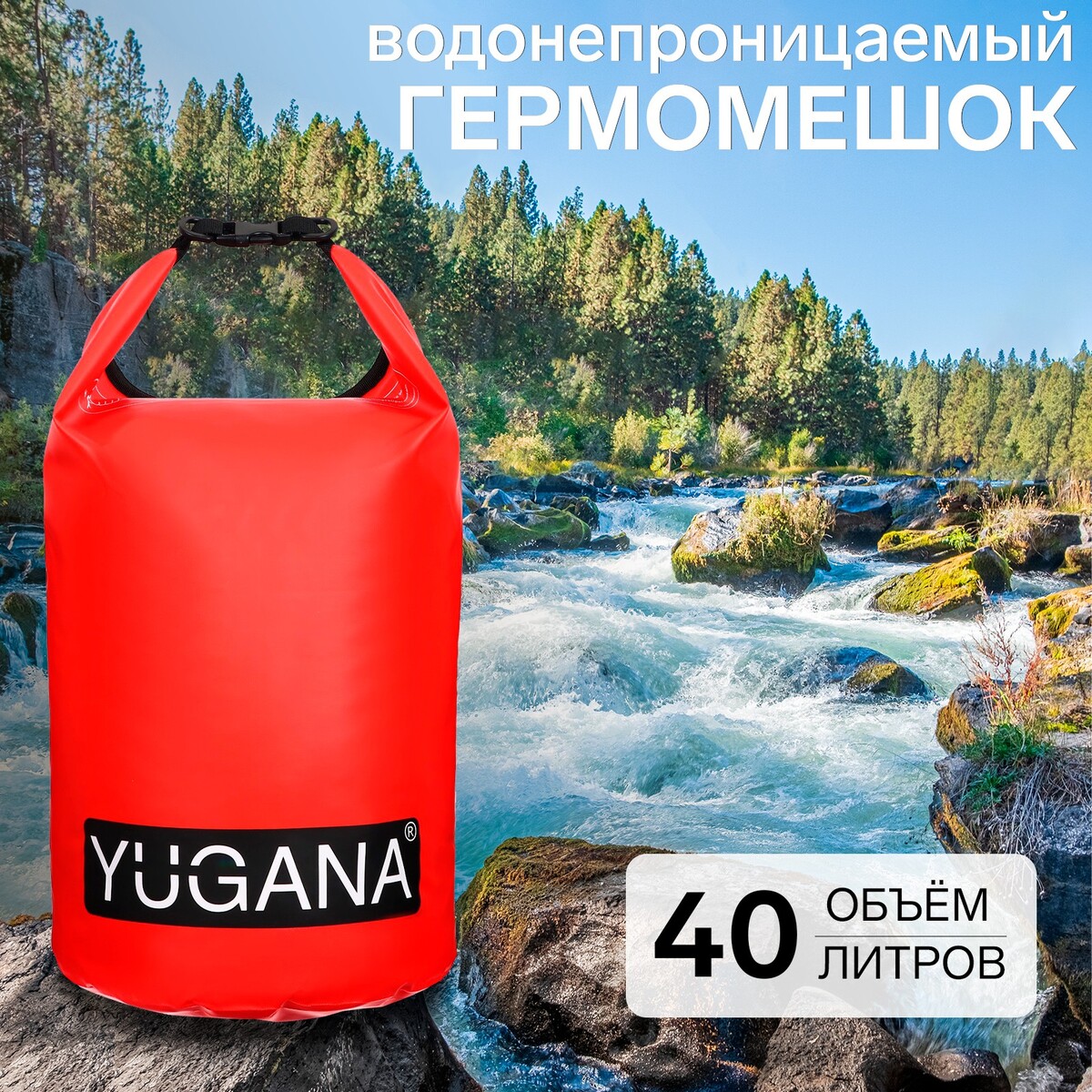 фото Гермомешок yugana, пвх, водонепроницаемый 40 литров, два ремня, красный