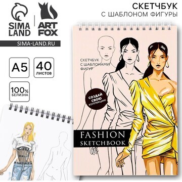 Скетчбук с шаблоном фигуры а5, 40 л