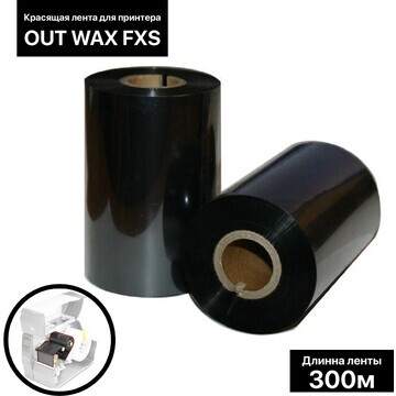 Красящая лента (риббон) out wax fxs 11×3