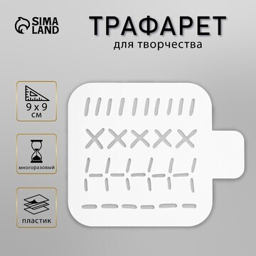 Трафарет пластиковый