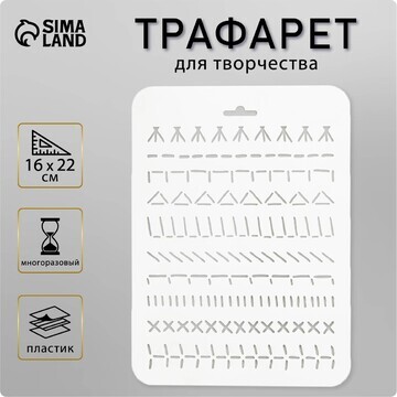 Трафарет пластиковый