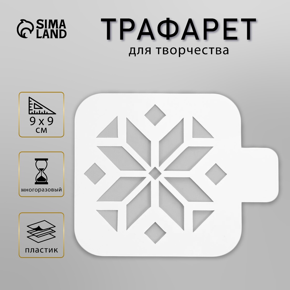 

Трафарет пластиковый