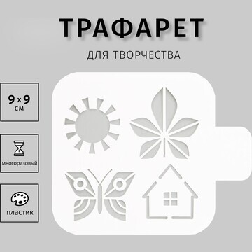 Трафарет пластиковый