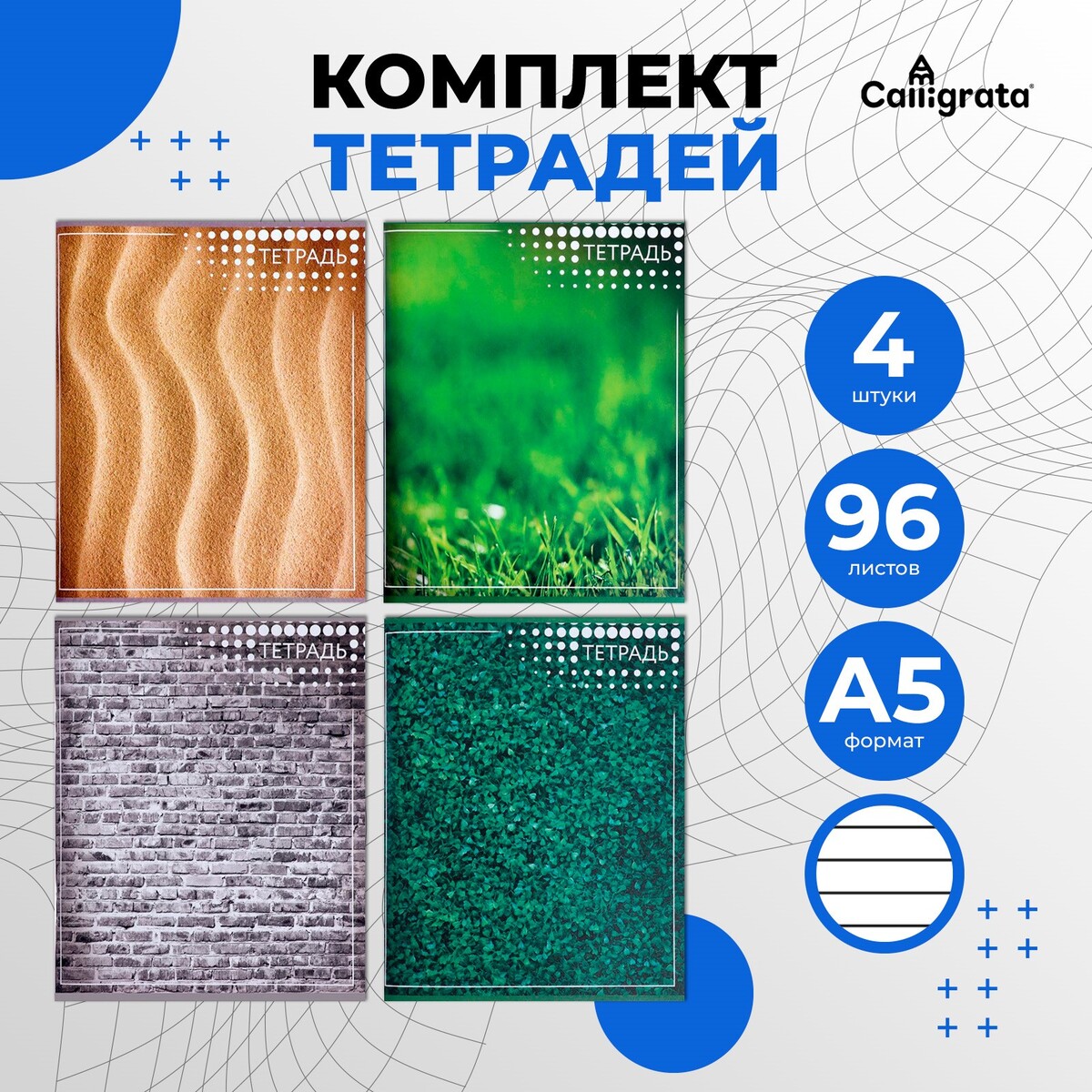

Комплект тетрадей из 4 штук, 96 листов в линию calligrata
