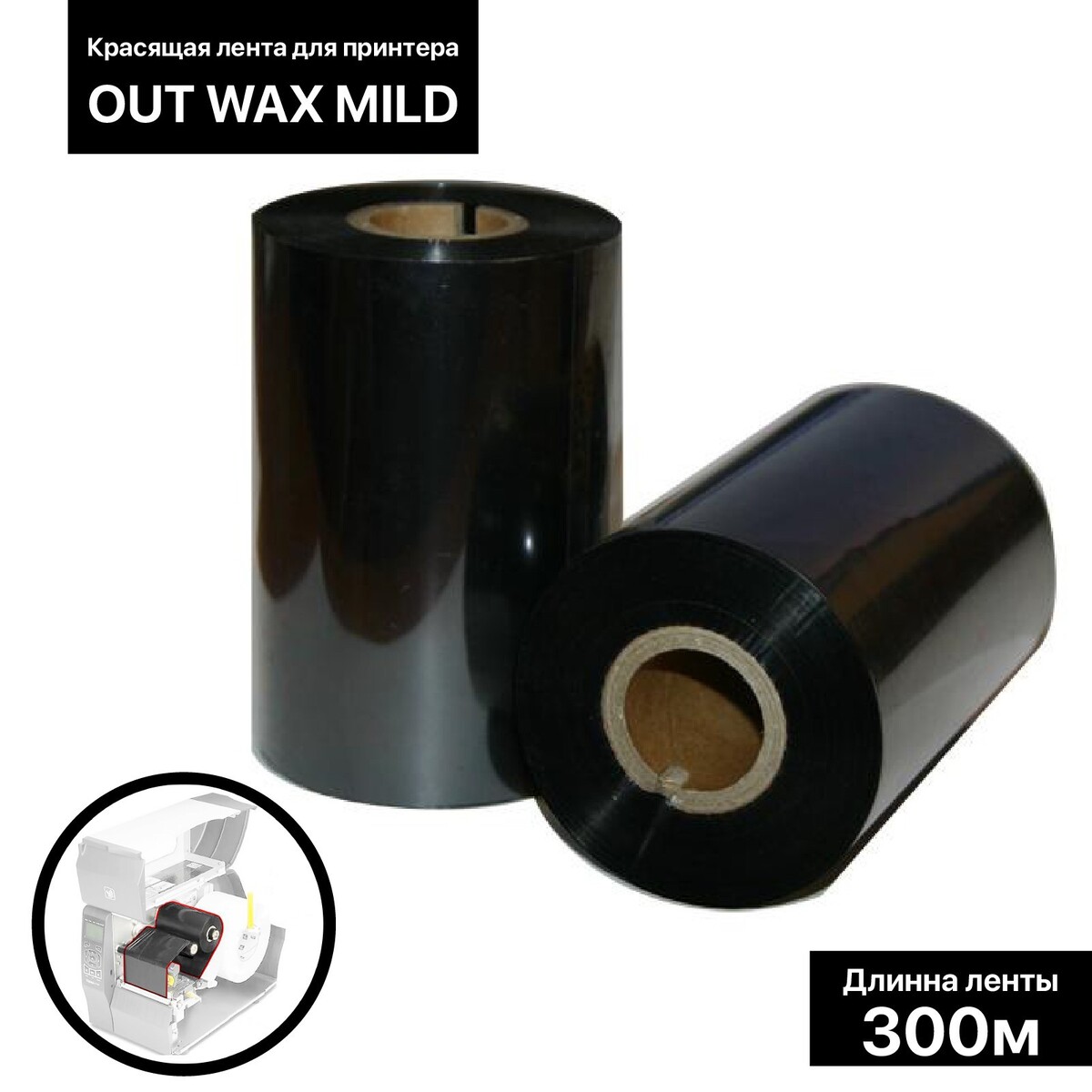 

Красящая лента (риббон) out wax mild 6*30*1, шир втулки 6 см