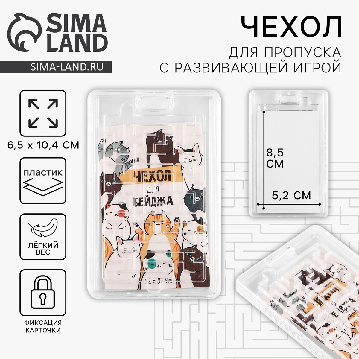 

Чехол для бейджа с игрой, Белый;прозрачный