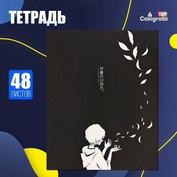 Тетрадь 48 листов в клетку calligrata to