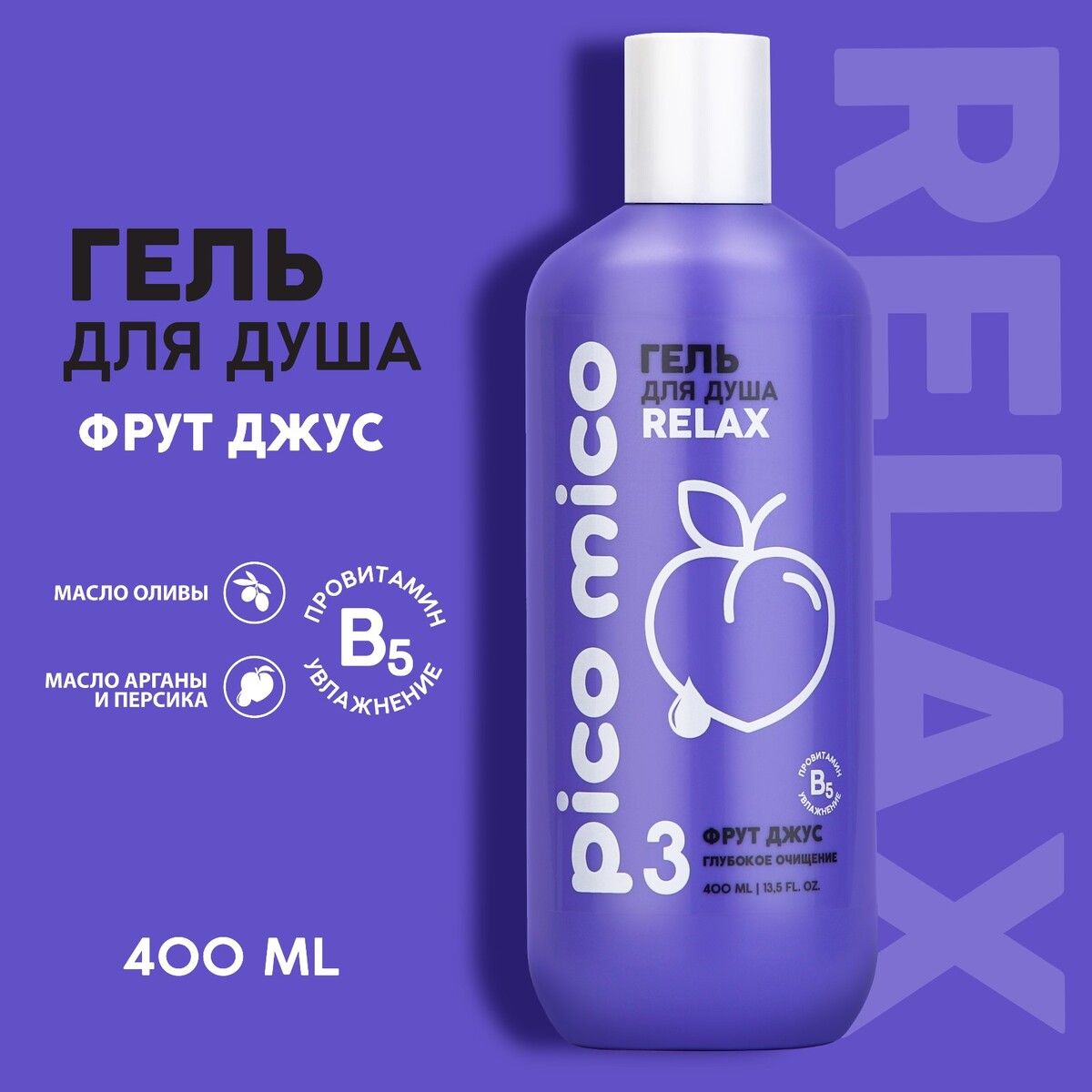 фото Гель для душа pico mico-relax, фрут джус, 400 мл beauty fox