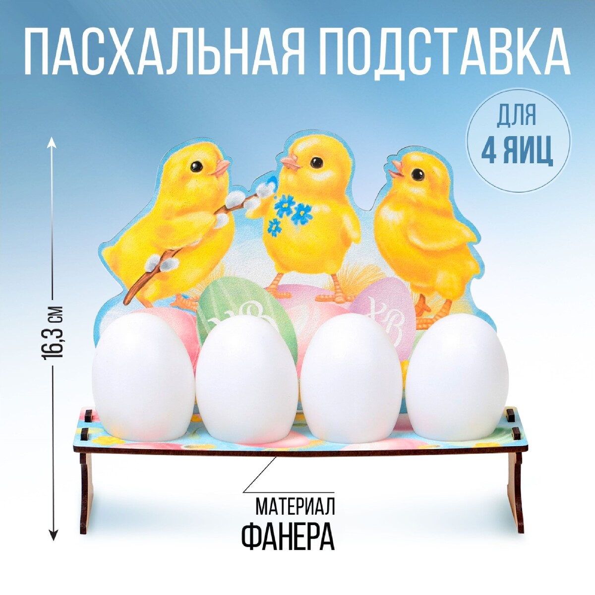 Подставка на 4 яйца на пасху открытка держатель для яйца пасхальная композиция