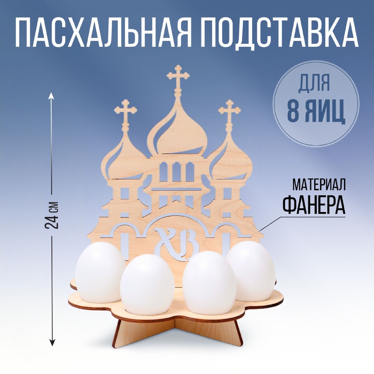 

Подставка для 8 яиц, Бежевый