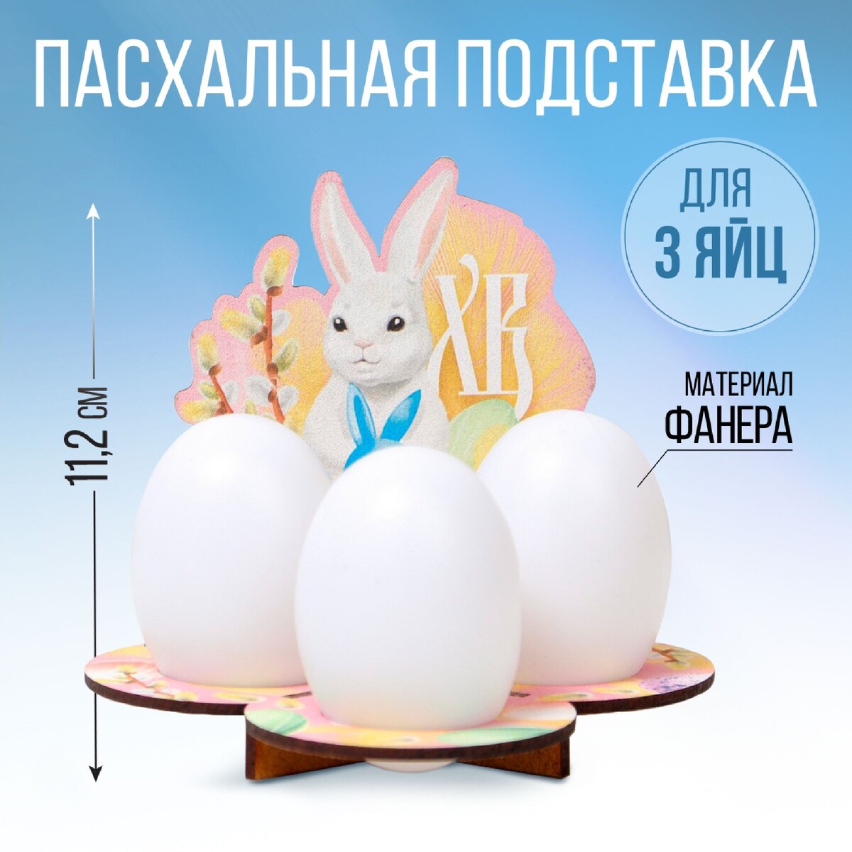 Подставка на 3 яйца на пасху открытка держатель для яйца пасхальная композиция