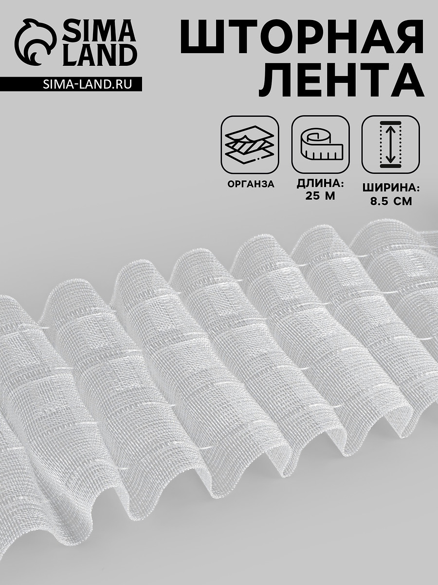 

Шторная лента, органза, 8.5 см, 25±1 м, прозрачная, Белый;прозрачный