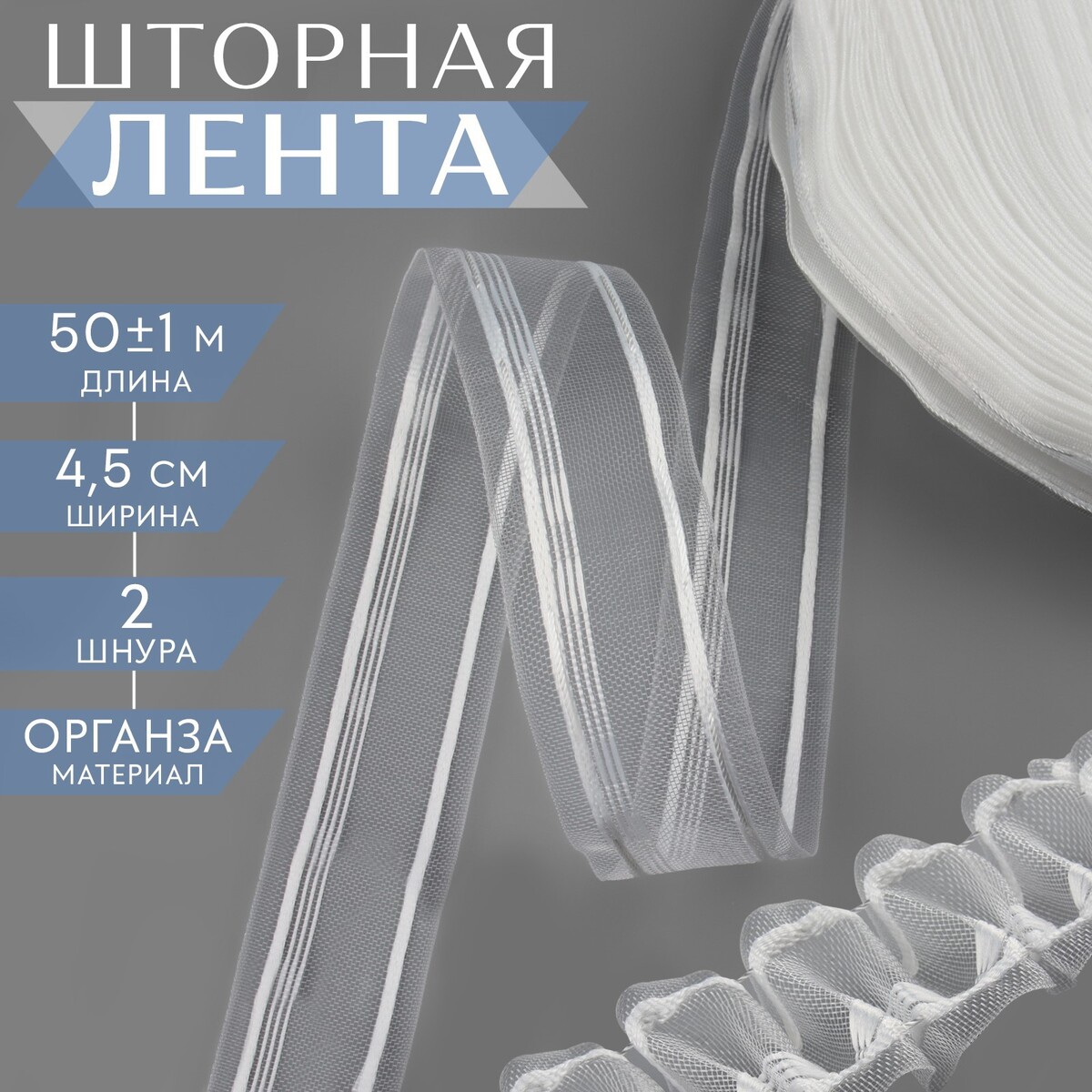 Шторная лента, органза, 4,5 см, 50 ± 1 м, цвет прозрачный/белый шторная лента классическая органза 2 5 см 100 ± 1 м прозрачный белый