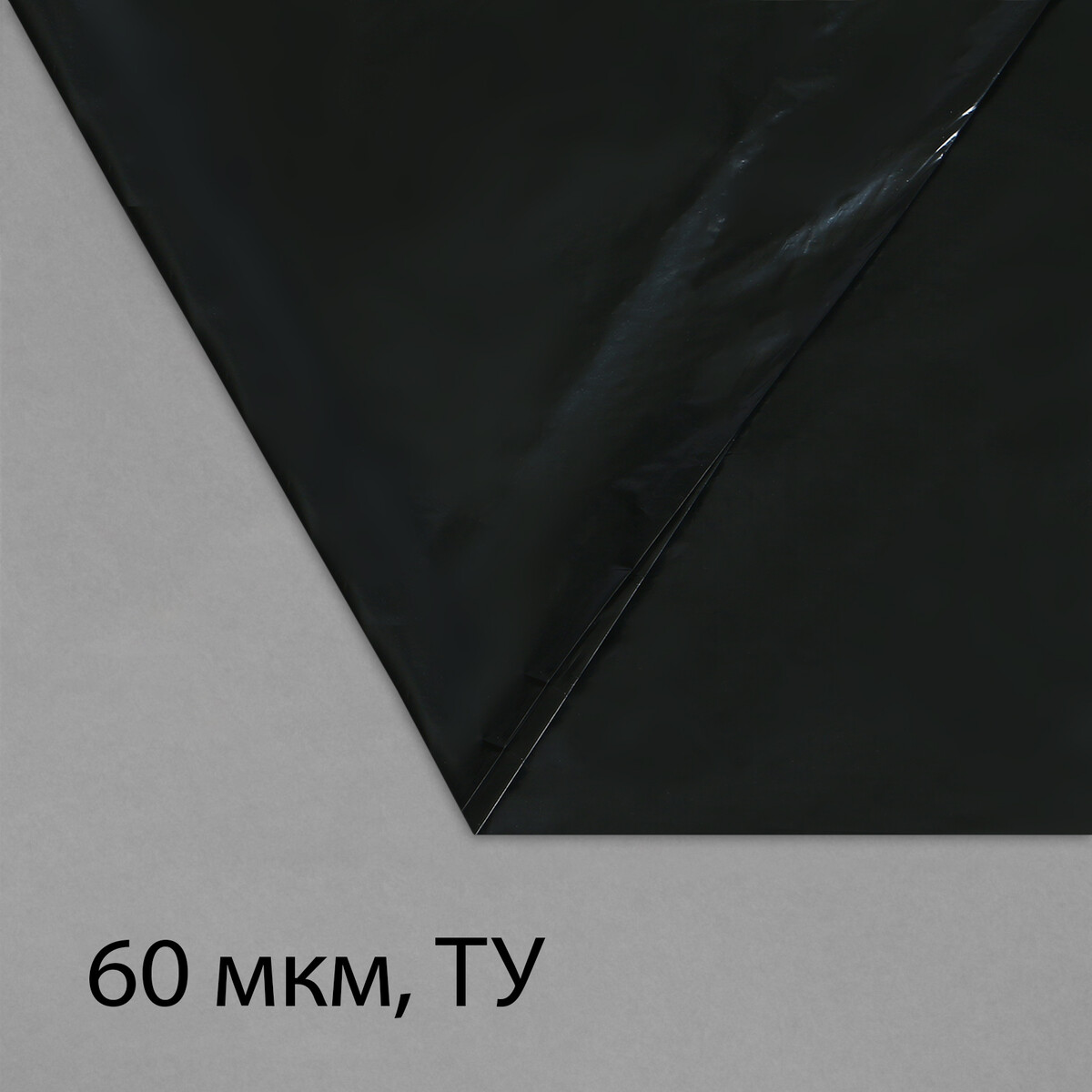 Пленка полиэтиленовая, техническая, толщина 60 мкм, 5 × 3 м, рукав (1,5 м × 2), черная, 2 сорт, эконом 50 % пленка полиэтиленовая техническая 60 мкм черная длина 10 м ширина 3 м рукав 1 5 м × 2 эконом 50%