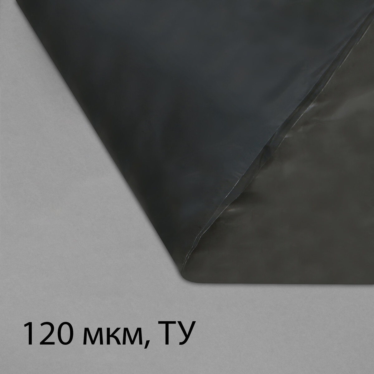Пленка полиэтиленовая, техническая, толщина 120 мкм, 5 × 3 м, рукав (1,5 м × 2), черная, 2 сорт, эконом 50 % рукав для запекания toppits 3 м х 31 см