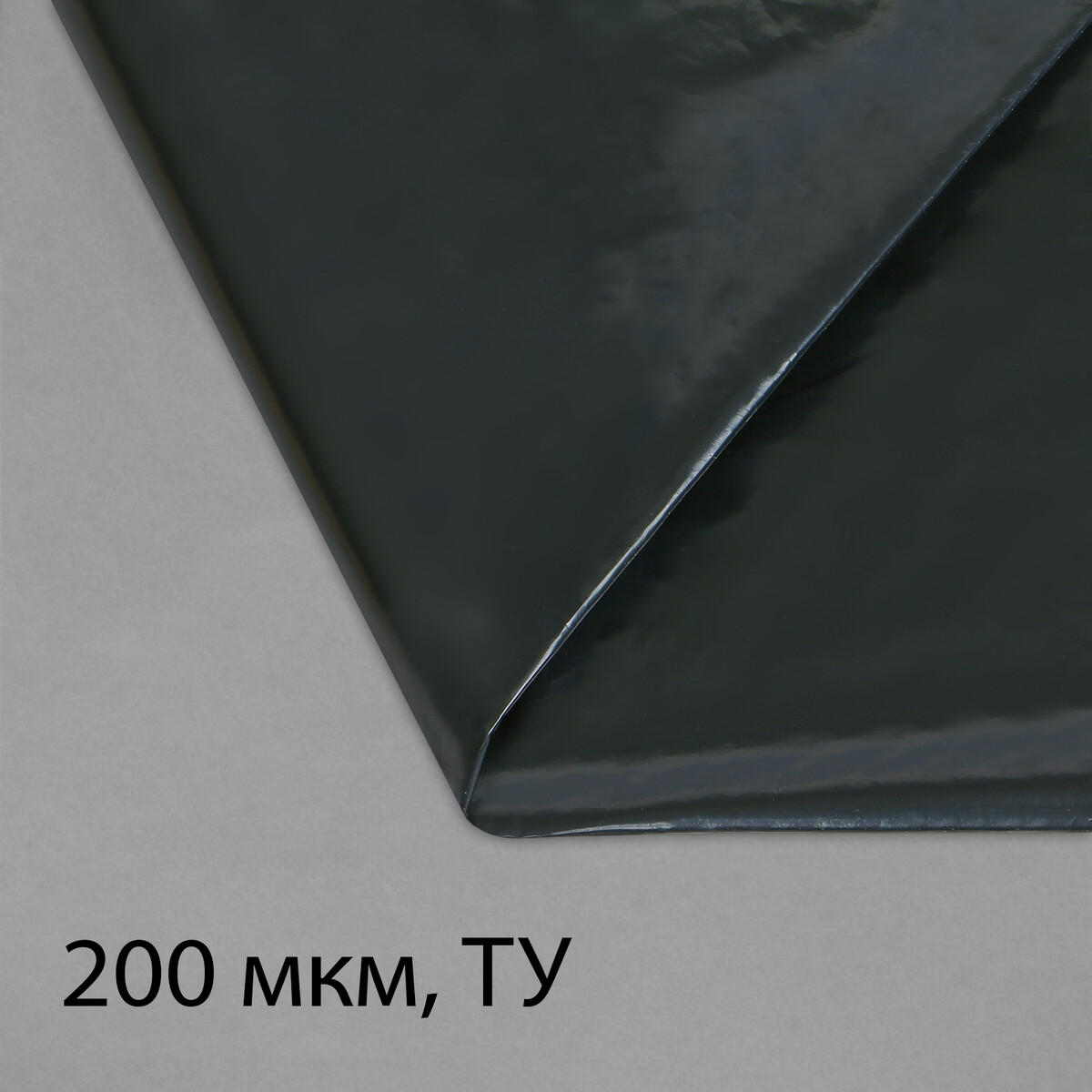 Пленка полиэтиленовая, техническая, толщина 200 мкм, 5 × 3 м, рукав (1,5 м × 2), черная, 2 сорт, эконом 50 % рукав для запекания toppits 3 м х 31 см