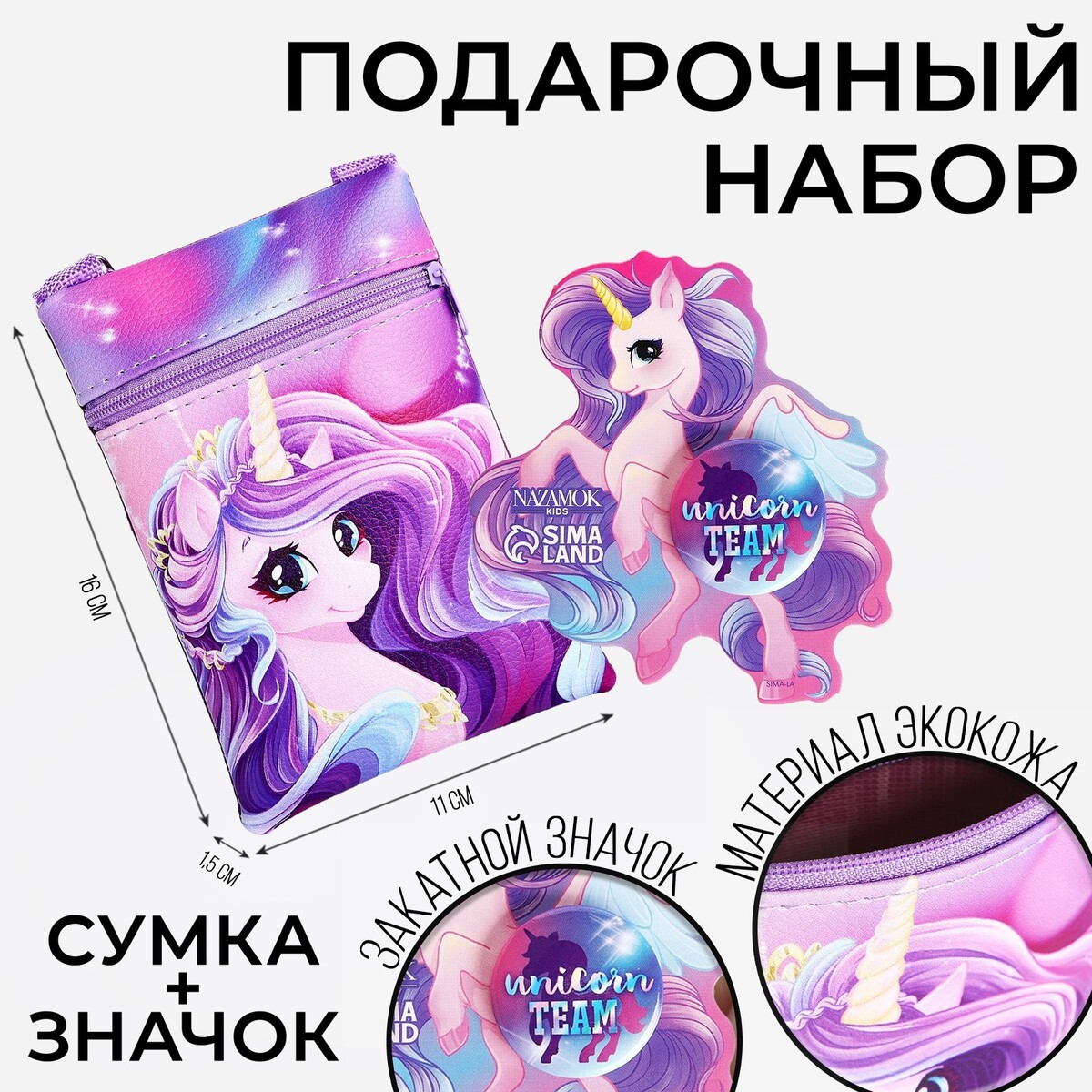 Подарочный набор для девочки unicorn team, сумка, значок, цвет сиреневый