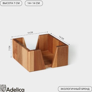 Салфетница деревянная adelica, 14×14×7 с