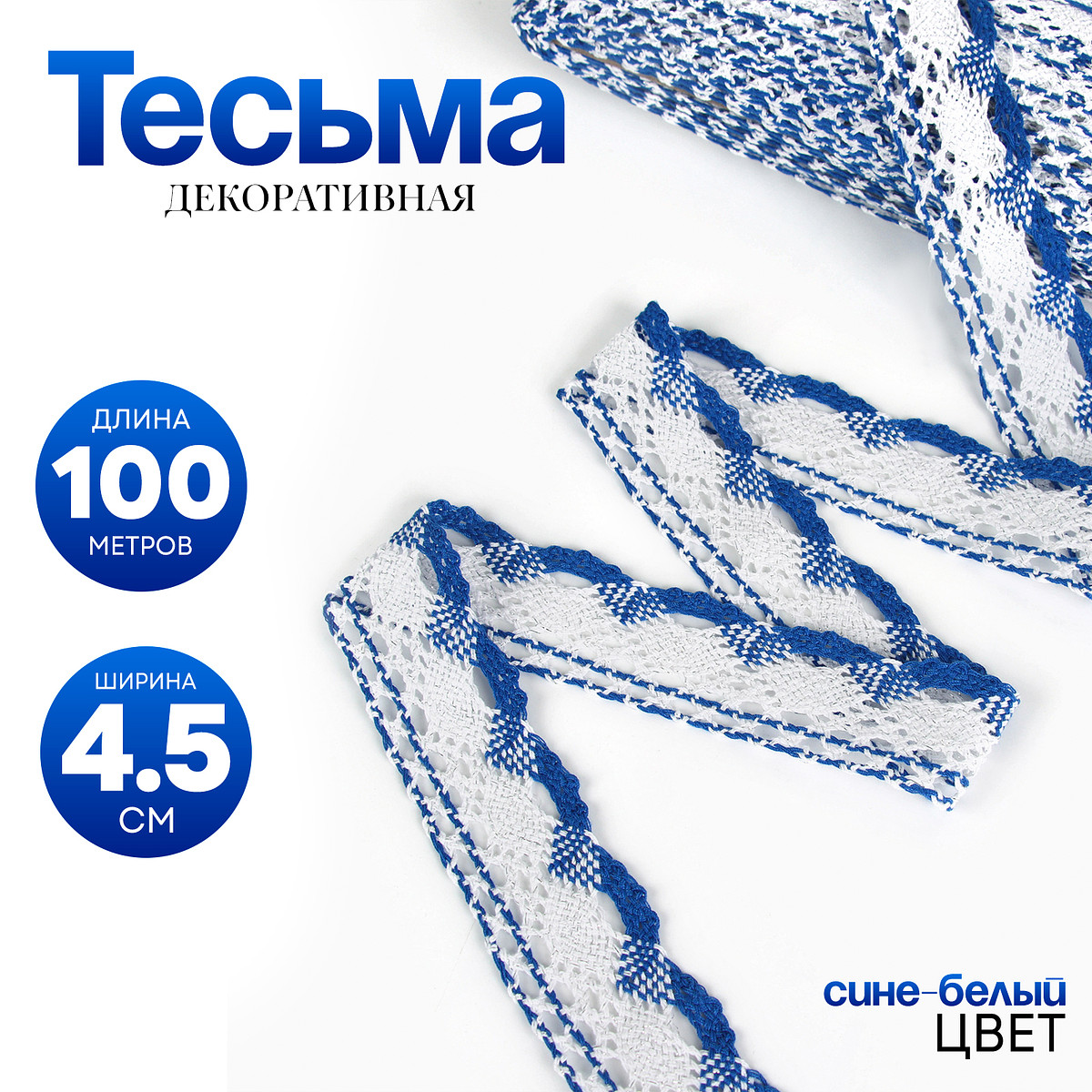 

Тесьма плетеная, с люрексом 4.5 см, в рулоне 100 м, сине-белая, Белый;синий