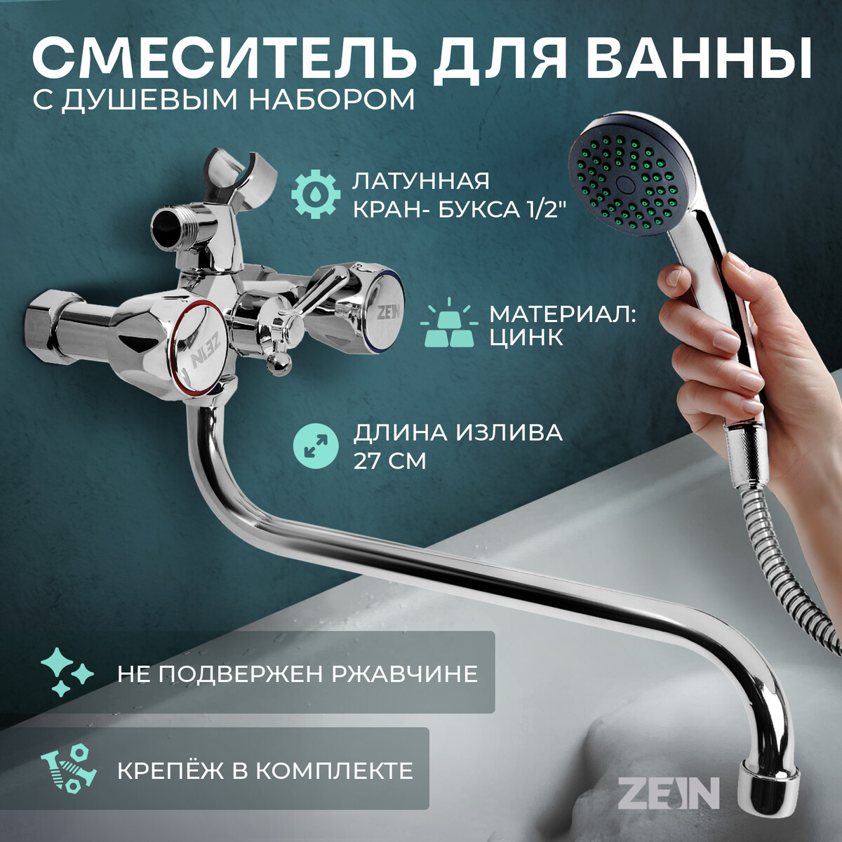 Смеситель для ванны zein z4327, кран-букса 1/2