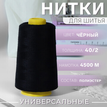 Нитки 40/2, 4500 м, цвет черный