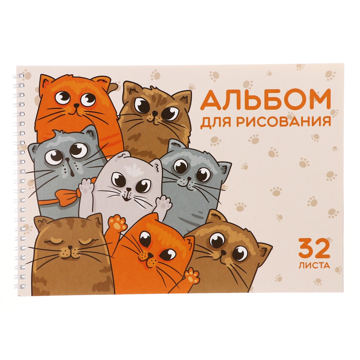 

Альбом для рисования а4, 32 листа на гребне, Бежевый;коричневый;оранжевый;серый
