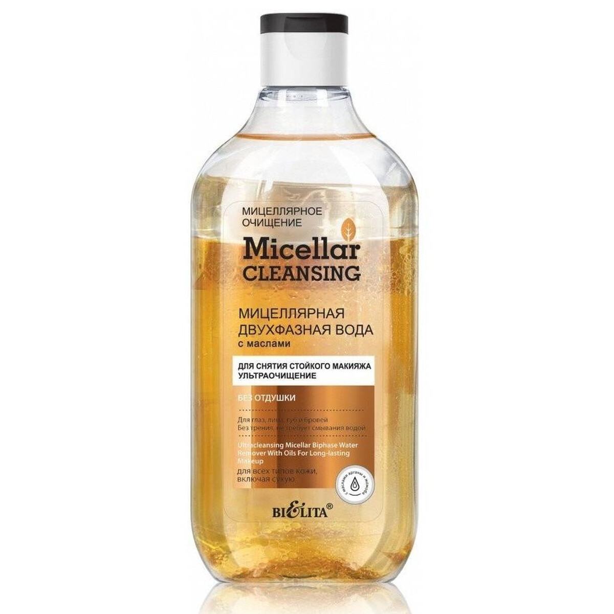 

Мицеллярная двухфазная вода для снятия, Прозрачный
