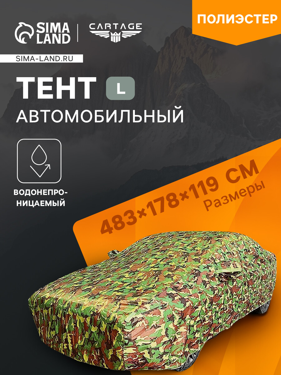 Тент автомобильный, водонепроницаемый, полиэстер, камуфляж хаки, размер l 483×178×119 см 07415611 Камуфляж 