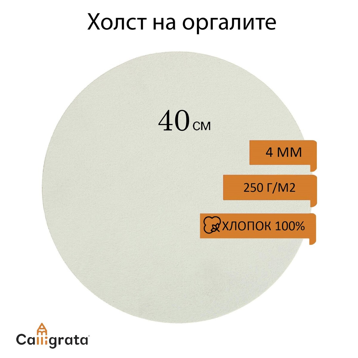 Холст круглый на оргалите 4мм, d-40 хлопок 100% акриловый грунт м/з 250г/м²