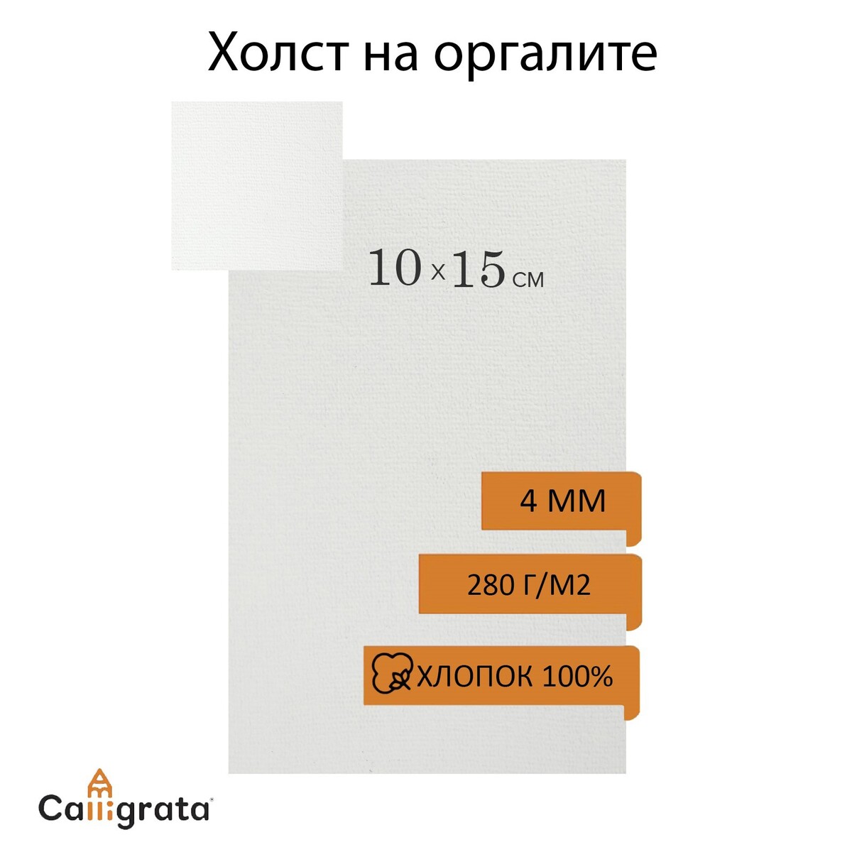 

Холст на оргалите, 10 х 15 см, хлопок 100%, акриловый грунт, мелкое зерно, 280 г/м2, 657216, Белый