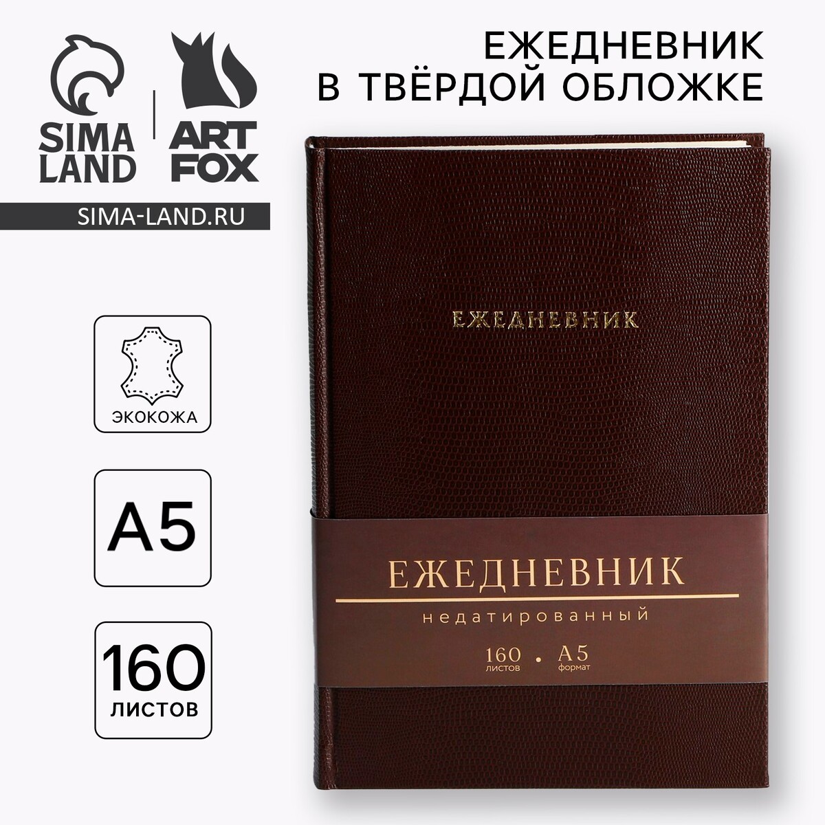 

Ежедневник недатированный а5, 160 л. твердая обложка. кожзам. кремовый блок., Коричневый