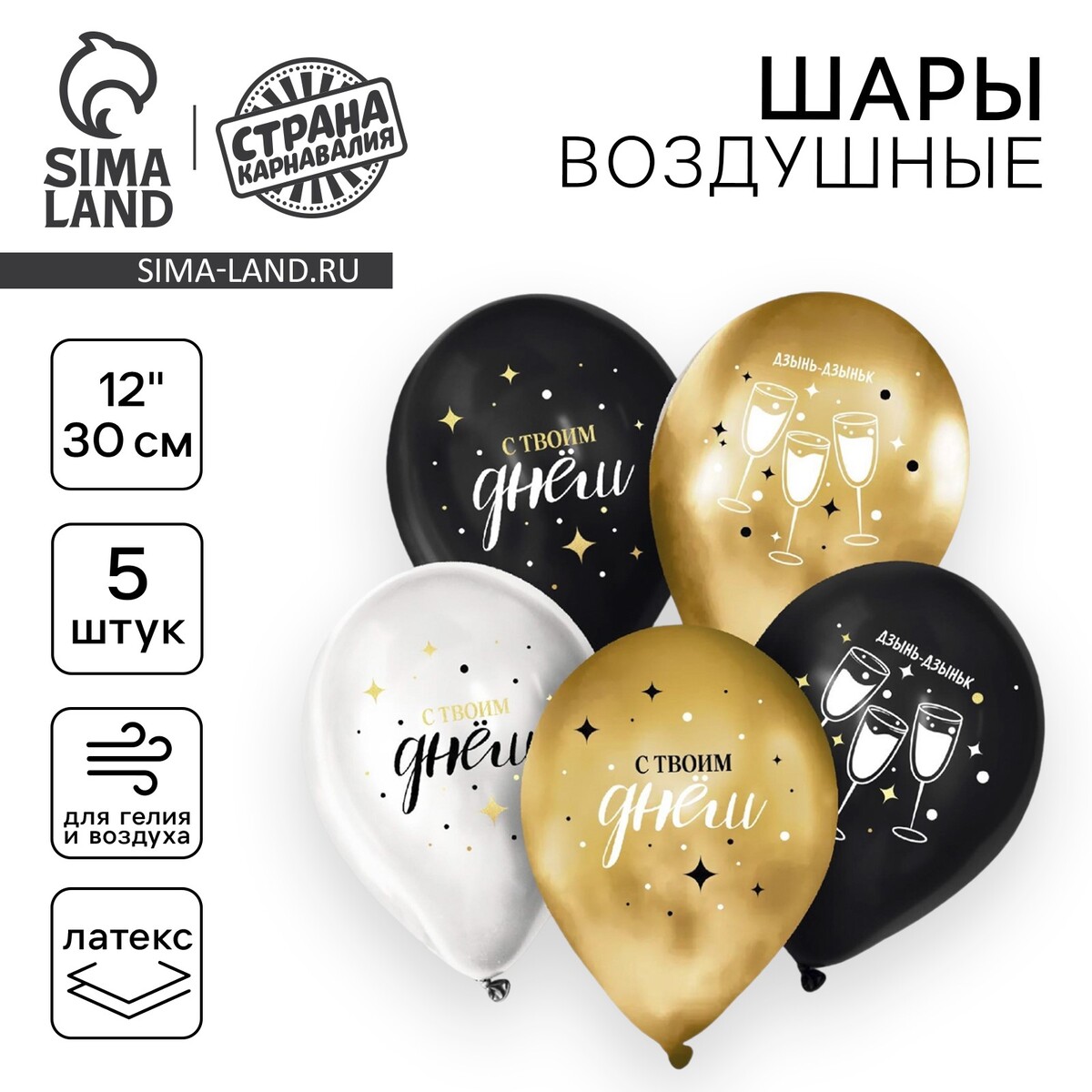 

Воздушный шар латексный 12, Белый;золотистый;черный