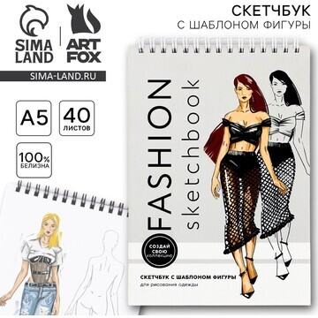 Скетчбук с шаблоном фигуры а5, 40 л