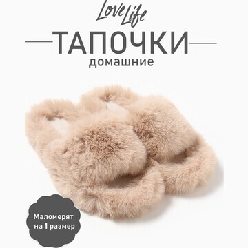 Тапочки LoveLife