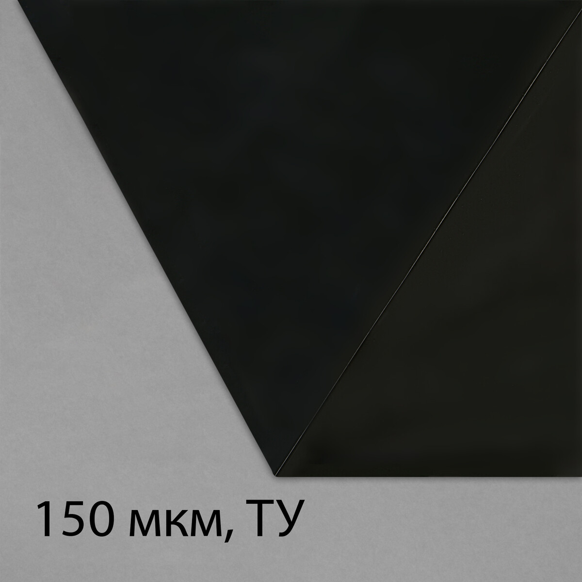 Пленка из полиэтилена, техническая, толщина 150 мкм, черная, 5 × 3 м, рукав (1.5 м × 2), эконом 50%, для дома и сада пленка полиэтиленовая техническая толщина 120 мкм 5 × 3 м рукав 1 5 м × 2 черная 2 сорт эконом 50 %