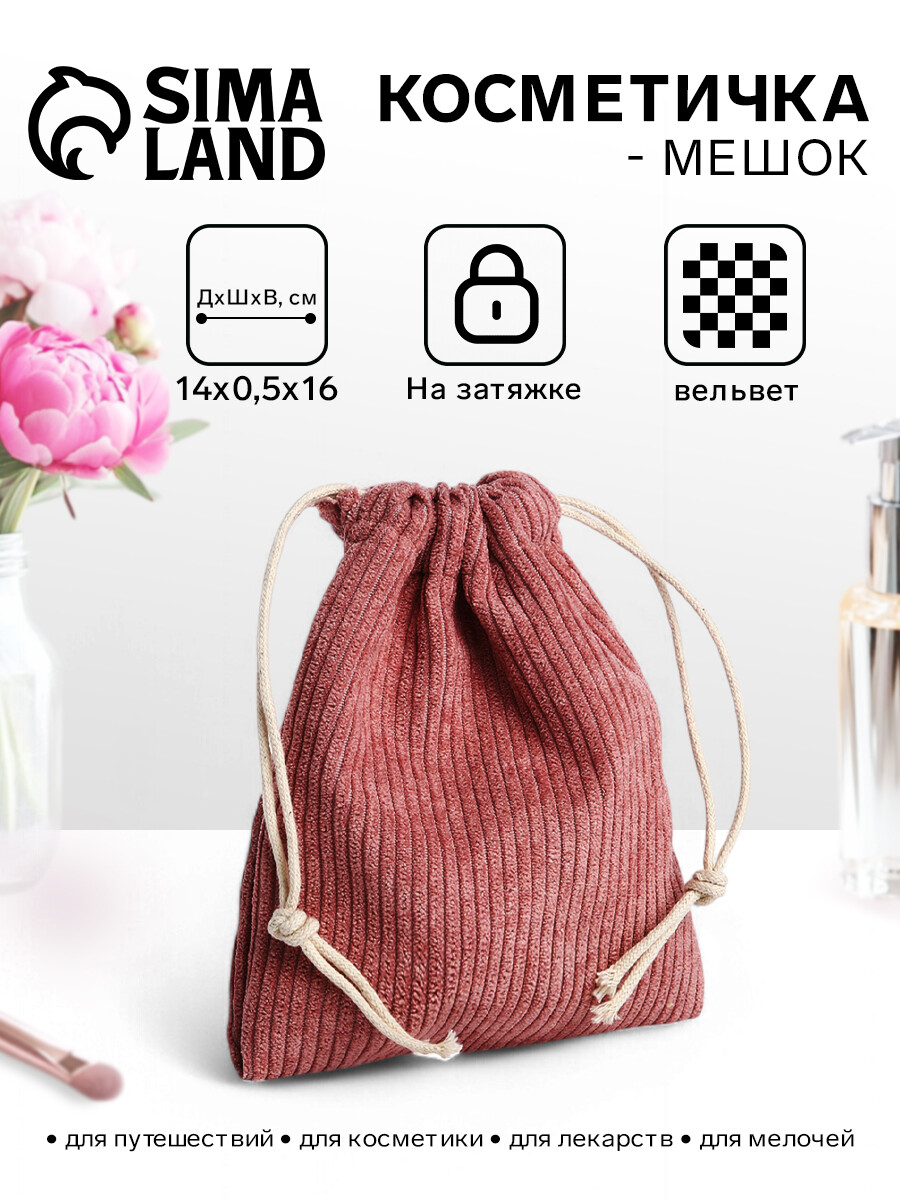 

Косметичка-мешок с завязками, розовая, Розовый