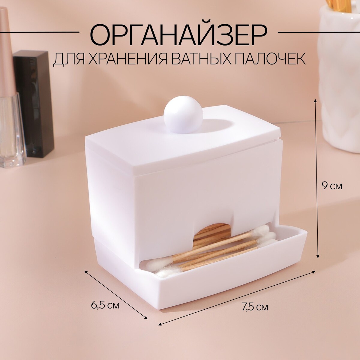 Органайзер для хранения ватных палочек, с крышкой, 9 × 6,5 × 7,5 см, цвет белый органайзер для хранения ватных палочек