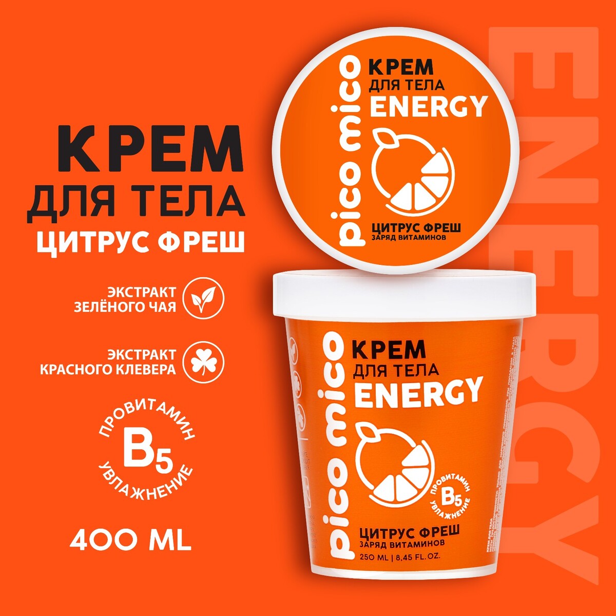 

Крем для тела pico mico-energy, цитрус фреш, 250 мл