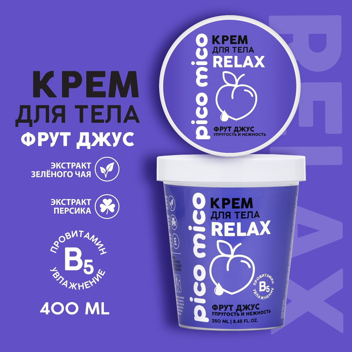 

Крем для тела pico mico-relax, фрут джус, 250 мл