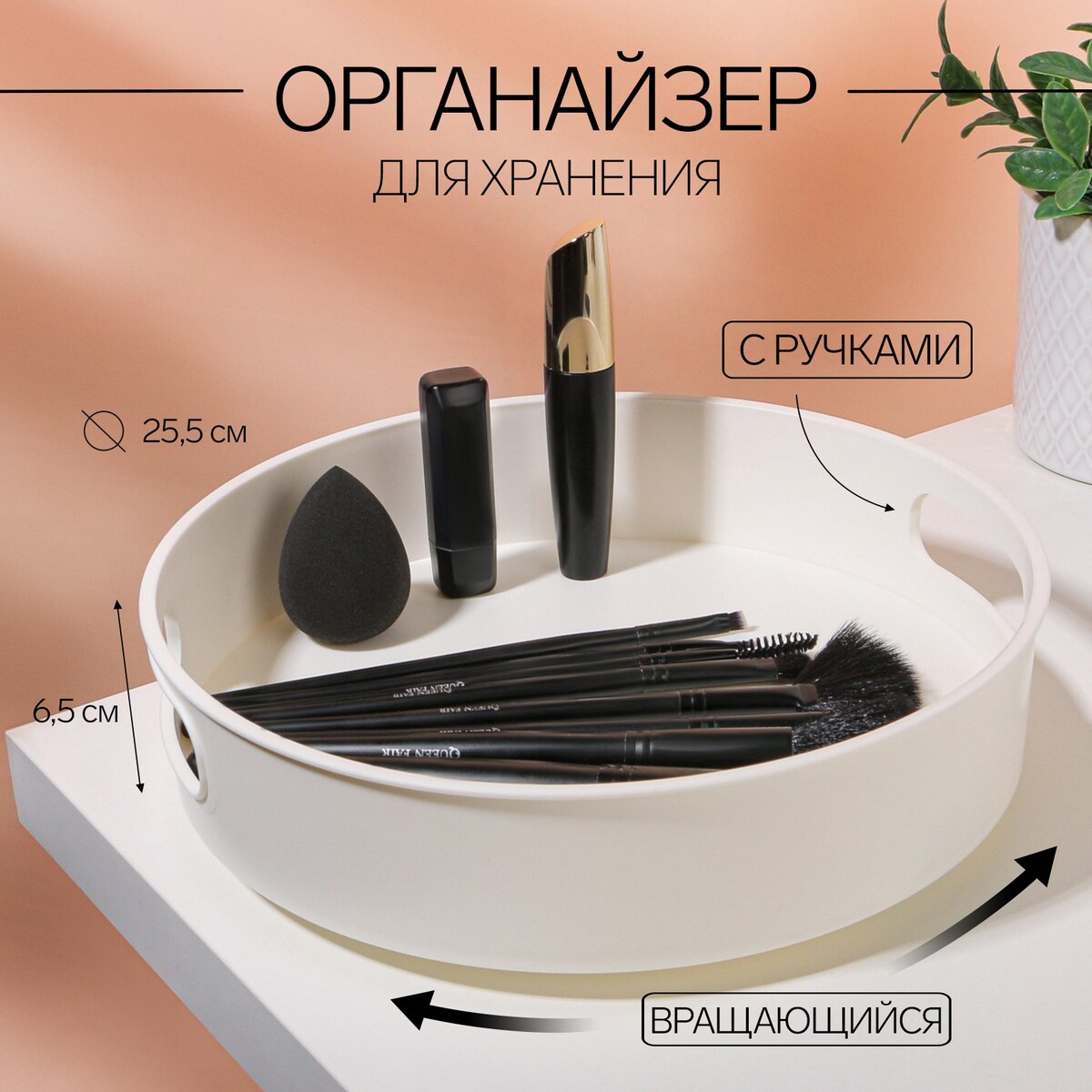 Органайзер для хранения, вращающийся, с ручками, 25,5 × 6,5 см, цвет белый органайзер для хранения пластиковый ricco 15 ячеек 17 5×10×2 см белый