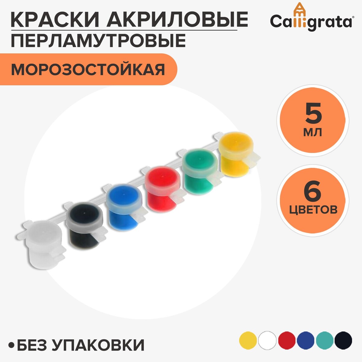 Краска акриловая, набор 6 цветов х 5 мл, wizzart kid pearl, перламутровые (повышенное содержание пигмента), морозостойкие акриловая краска для моделизма для моделизма оранжевая матовая