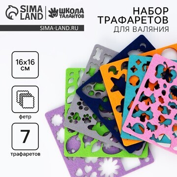 Валяние из шерсти. набор трафаретов для 